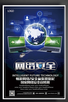 網(wǎng)絡安全黑藍色炫酷安全海報
