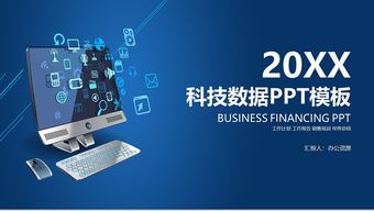 互聯(lián)網(wǎng)科技數(shù)據(jù)匯報(bào)產(chǎn)品發(fā)布會ppt模板